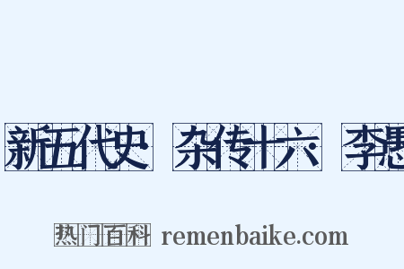 新五代史·杂传十六·李愚是什么意思的图片
